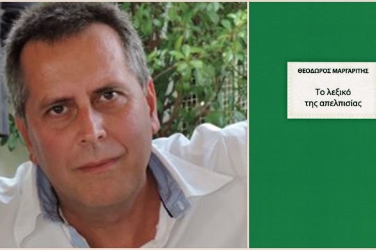 Εγχειρίδιον του καλού… απελπισμένου