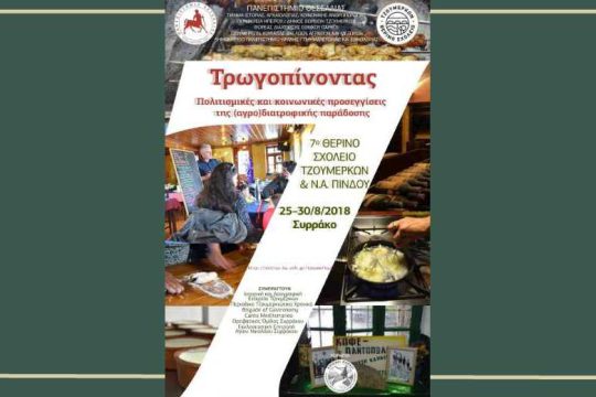 Θερινό σχολείο «Τρωγοπίνοντας» για 7η χρονιά