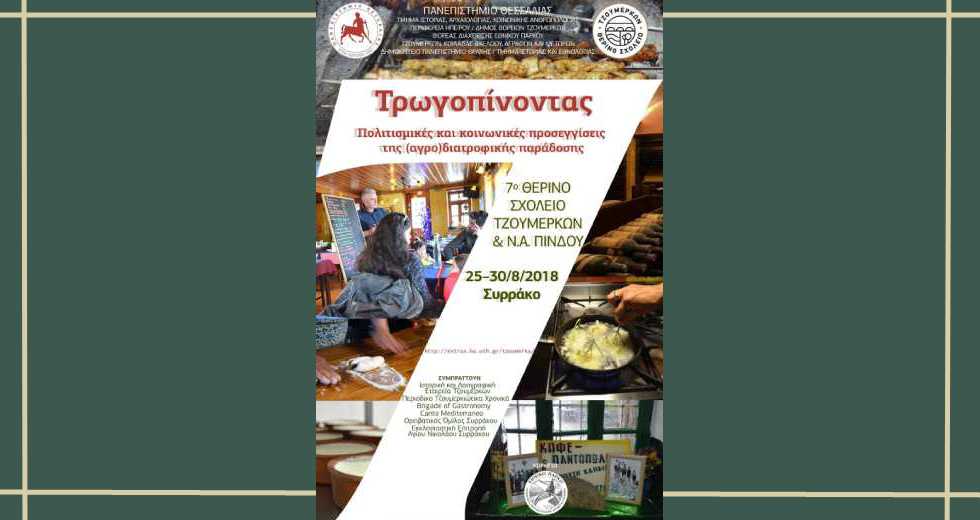 Θερινό σχολείο «Τρωγοπίνοντας» για 7η χρονιά