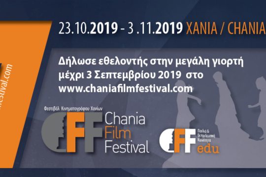 Γίνε εθελοντής στο 7ο Φεστιβάλ Κινηματογράφου Χανίων