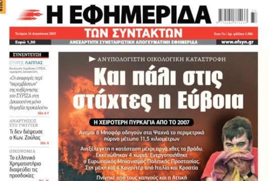 ΕΦΣΥΝ-2019-08-14
