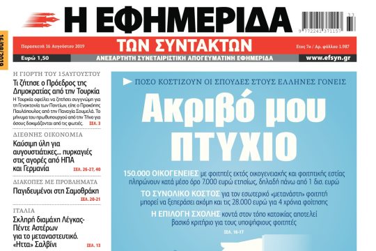 ΕΦΣΥΝ-2019-08-16