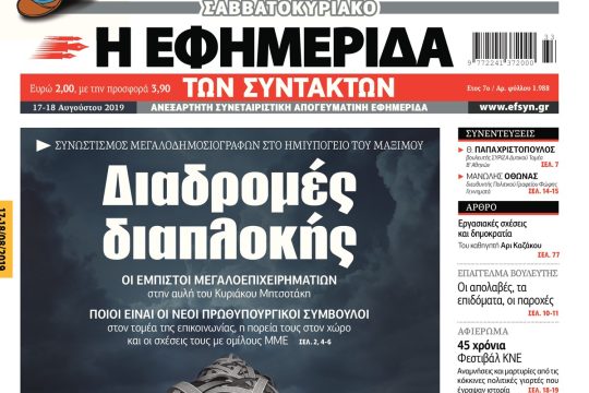 ΕΦΣΥΝ-2019-08-17
