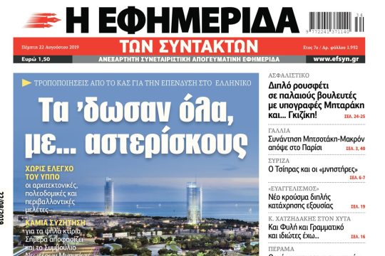 ΕΦΣΥΝ-2019-08-22