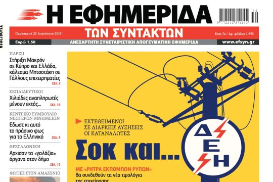 ΕΦΣΥΝ-2019-08-23