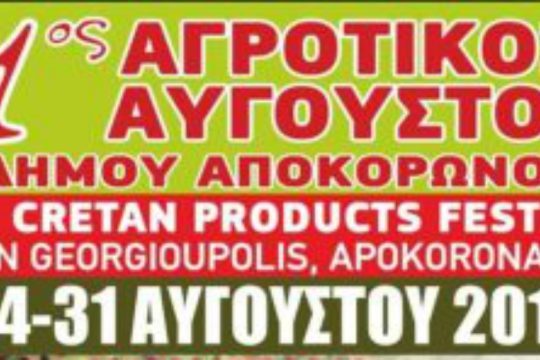 Ανοίγει τις πύλες του ο 1ος Αγροτικός Αύγουστος Αποκορώνου