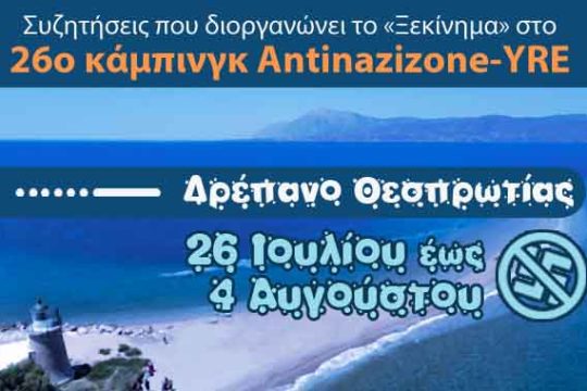 Μέχρι την Κυριακή το 26o κάμπινγκ AntinaziZone-YRE