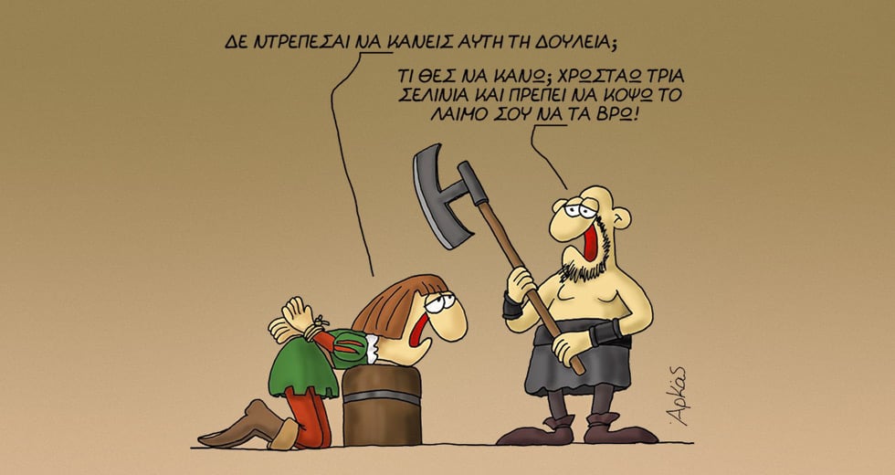 Ο Αρκάς και η πολιτική ορθότητα