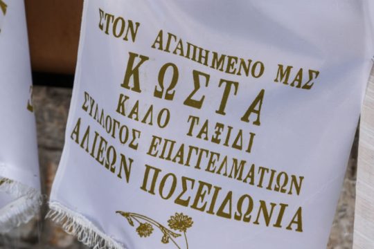 Το τελευταίο αντίο στον ηρωικό ψαρά Κώστα Αρβανίτη