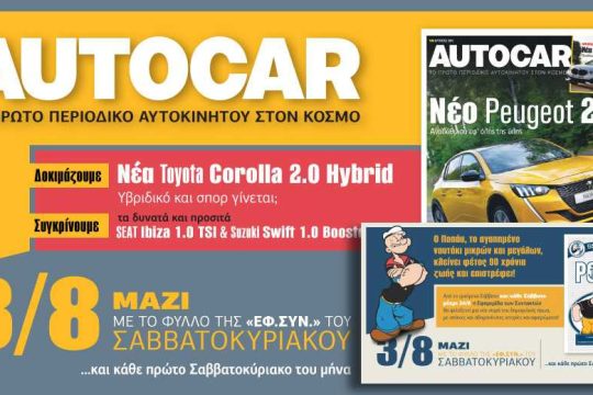 Autocar και Ποπάυ σήμερα με την «Εφ.Συν. – Σαββατοκύριακο»