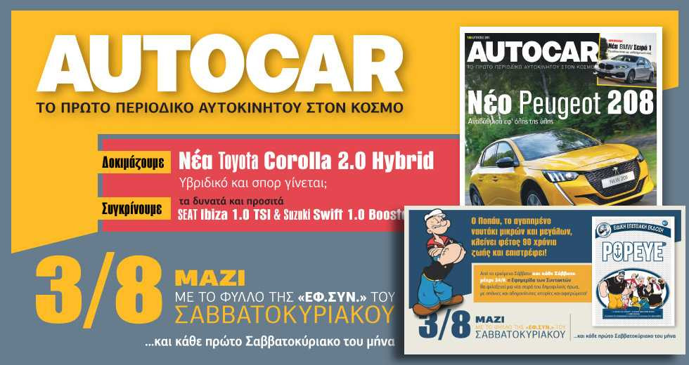Autocar και Ποπάυ σήμερα με την «Εφ.Συν. – Σαββατοκύριακο»