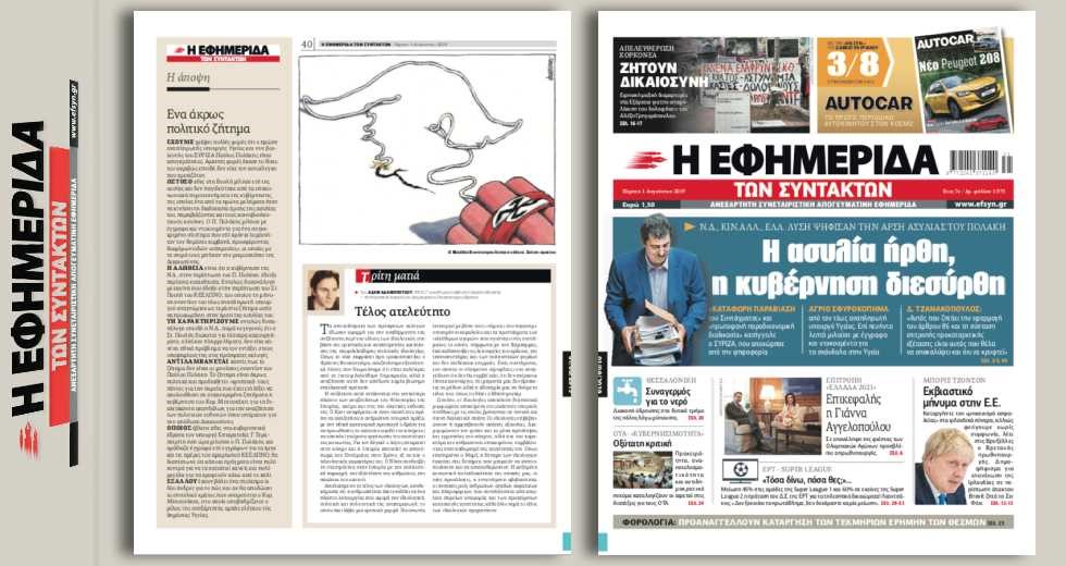Με ντοκουμέντα για σκάνδαλα απάντησε ο Πολάκης – Με Γιάννα και η φιέστα του 2021