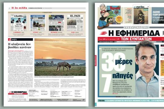 30 μέρες – 7 πληγές: Ο πρώτος μήνας της κυβέρνησης Μητσοτάκη
