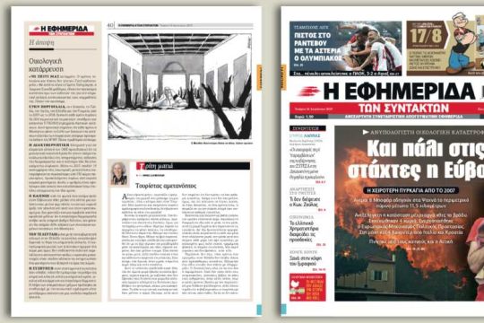 Ανυπολόγιστη οικολογική καταστροφή