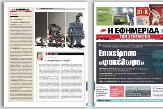 Επιχείρηση «φακέλωμα» με το ιδιαίτερα προβληματικό νομοσχέδιο για τα προσωπικά δεδομένα