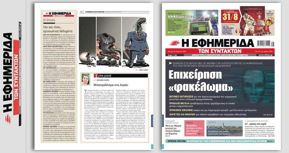 Επιχείρηση «φακέλωμα» με το ιδιαίτερα προβληματικό νομοσχέδιο για τα προσωπικά δεδομένα