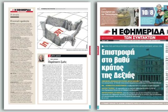 Πυρά της αντιπολίτευσης για Επιτροπή Ανταγωνισμού, άσυλο, ΟΤΑ