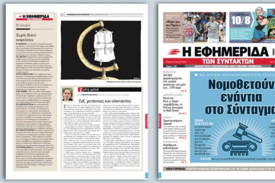 Νομοθετούν ενάντια στο Σύνταγμα με λογική «ψεκάστε-σκουπίστε-τελειώσατε»