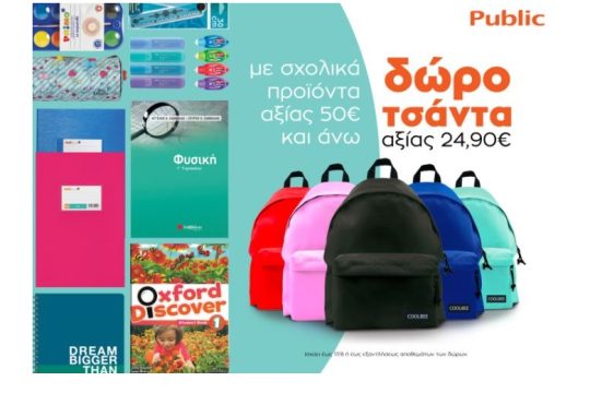 Η επιστροφή στα θρανία μπορεί να περιμένει, οι προσφορές όμως του Public έφθασαν και είναι μοναδικές