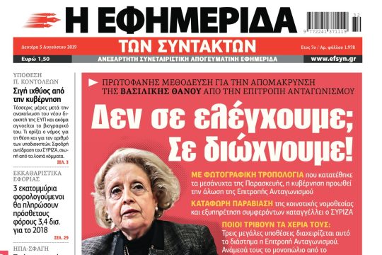 ΕΦΣΥΝ-2019-08-05