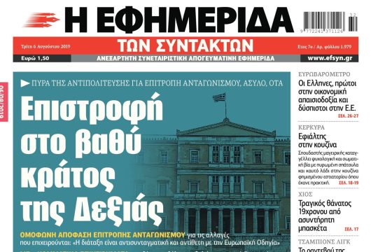 ΕΦΣΥΝ-2019-08-06