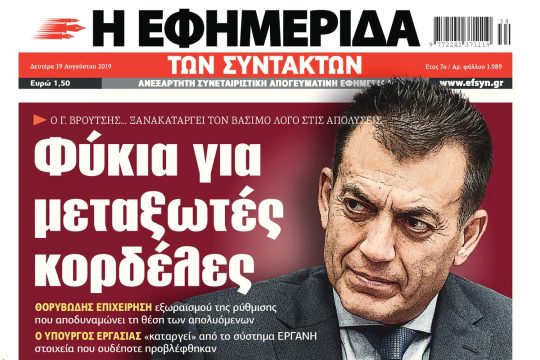 ΕΦΣΥΝ-2019-08-19