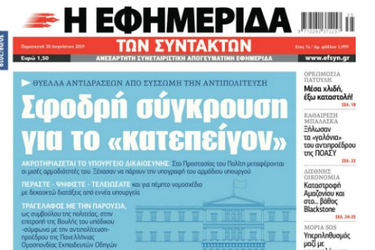 ΕΦΣΥΝ-2019-08-30