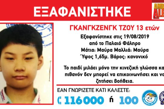 Αναζητείται 13χρονο αγόρι από την Κίνα