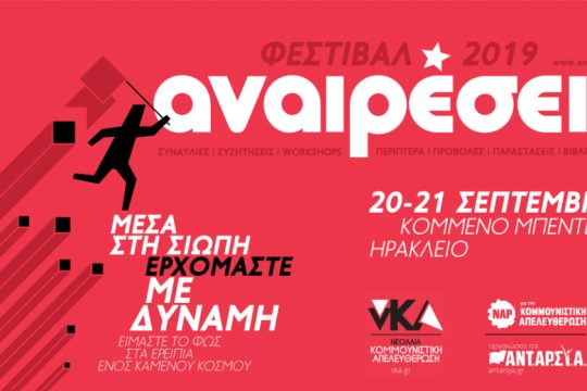 Στις 20 & 21 Σεπτεμβρίου το φεστιβάλ «Αναιρέσεις» στο Ηράκλειο