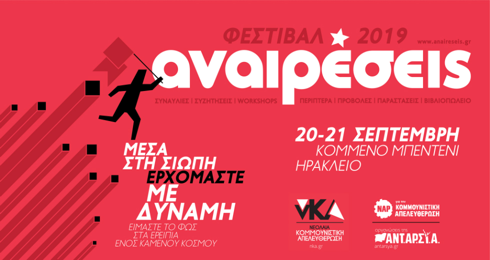 Στις 20 & 21 Σεπτεμβρίου το φεστιβάλ «Αναιρέσεις» στο Ηράκλειο