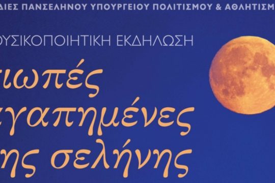 Η Αυγουστιάτικη Πανσέληνος στη βίλα «Αριάδνη»