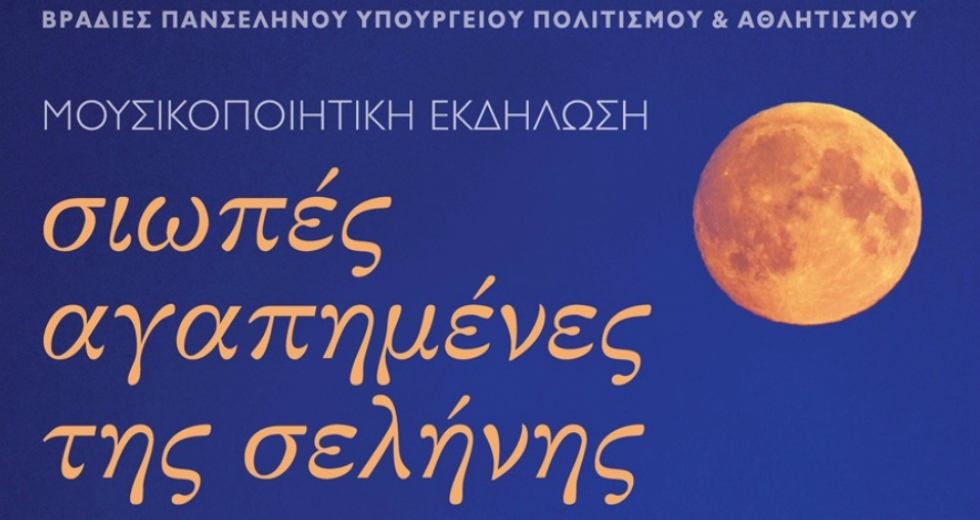 Η Αυγουστιάτικη Πανσέληνος στη βίλα «Αριάδνη»