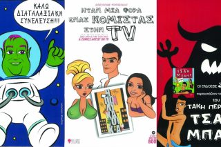 Ο δημιουργός κόμικς πίσω από έναν δημιουργό κόμικς