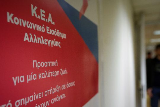 Από το απόγευμα η καταβολή της δόσης του ΚΕΑ