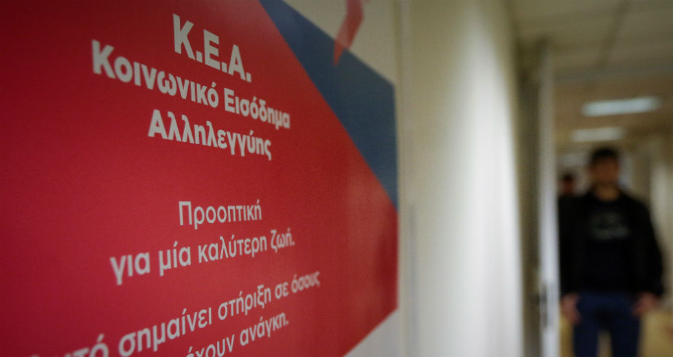 Από το απόγευμα η καταβολή της δόσης του ΚΕΑ