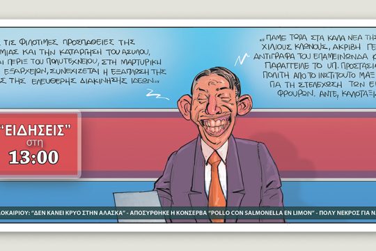 Το τελευταίο τέλος του κόσμου 03.08.2019