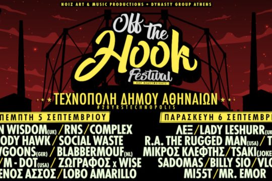 Το μεγαλύτερο hip hop φεστιβάλ έρχεται τον Σεπτέμβριο στην Αθήνα