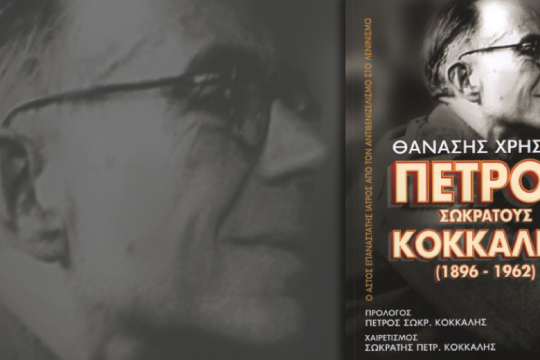 Ιστορική μελέτη πίσω από μια βιογραφία