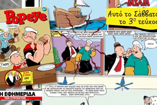 Το 3ο τεύχος του Ποπάυ με την «Εφ. Συν. – Σαββατοκύριακο»