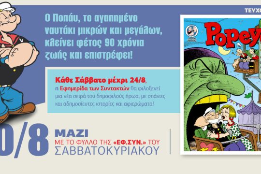 Το 2ο τεύχος του Ποπάυ με την «Εφημερίδα των Συντακτών- Σαββατοκύριακο»
