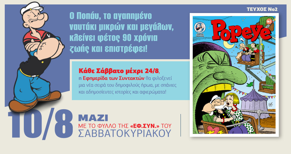 Το 2ο τεύχος του Ποπάυ με την «Εφημερίδα των Συντακτών- Σαββατοκύριακο»