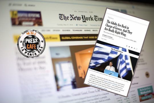 Όχι πως οι New York Times είναι ΣΚΑΪ, ούτε και ο Ματθαίος είναι Παντελής βέβαια…