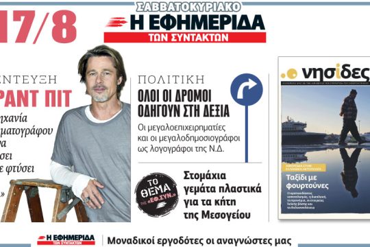 Διαβάστε στην «Εφ.Συν. – Σαββατοκύριακο» [17.08.2019]