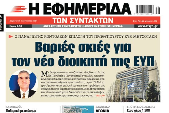 ΕΦΣΥΝ-2019-08-02