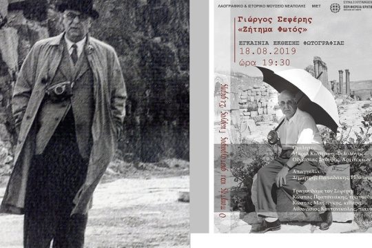 Με τον τρόπο του Γιώργου Σεφέρη