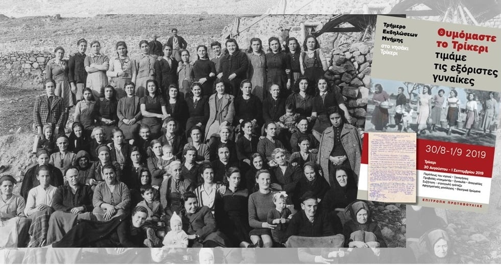 Τρίκερι: τόπος εξορίας, μνήμης αλλά και ζωής!