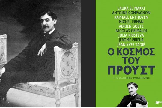 Μαρσέλ ο μνήμων