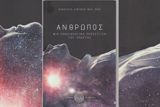 Για το νόημα της ζωής…