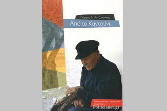 «Από το Καντούνι…» του Γιώργου Ξ. Ματζουράνη