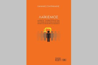 Μια εμπεριστατωμένη μελέτη για τον λαϊκισμό